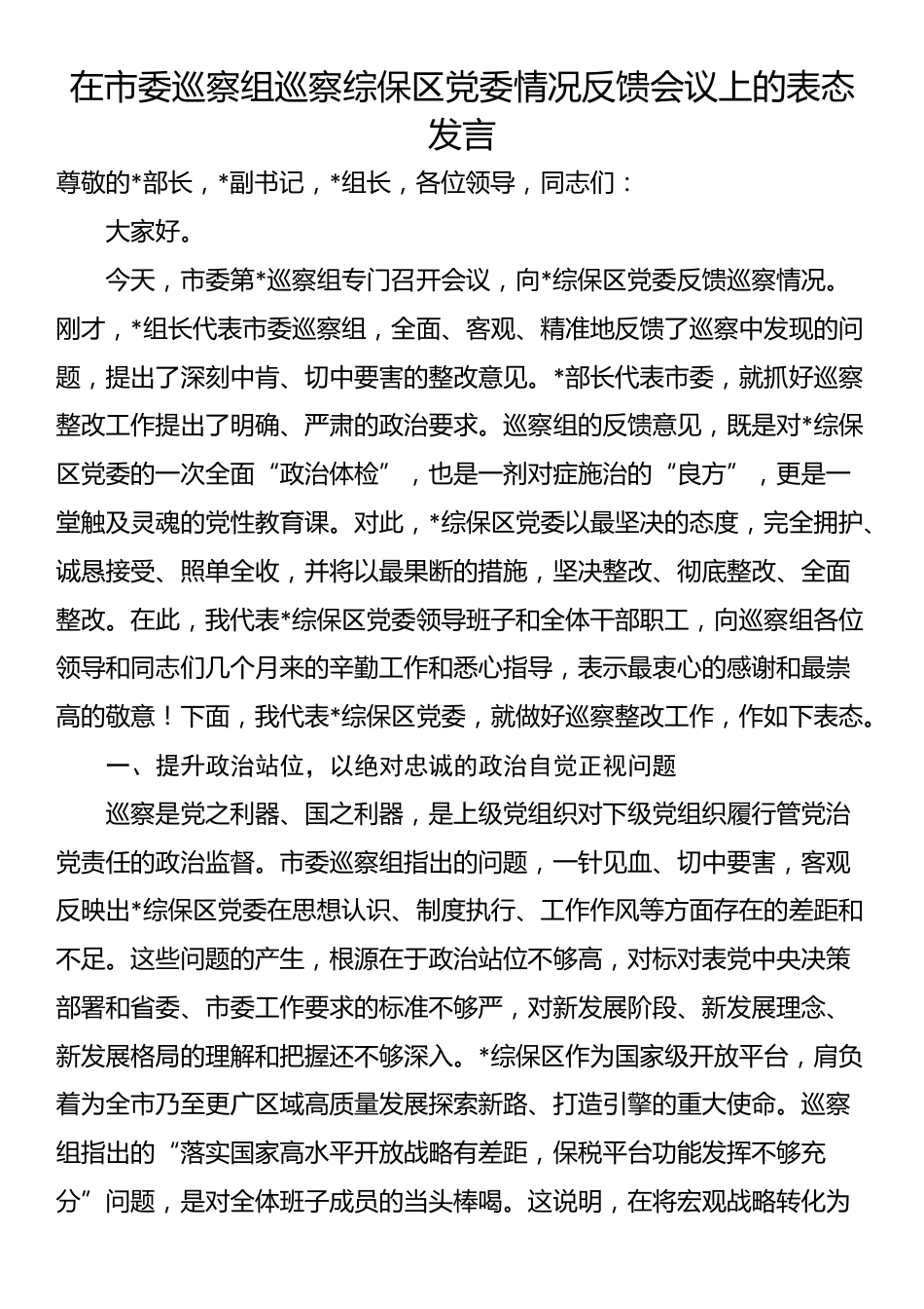 在市委巡察组巡察综保区党委情况反馈会议上的表态发言_第1页