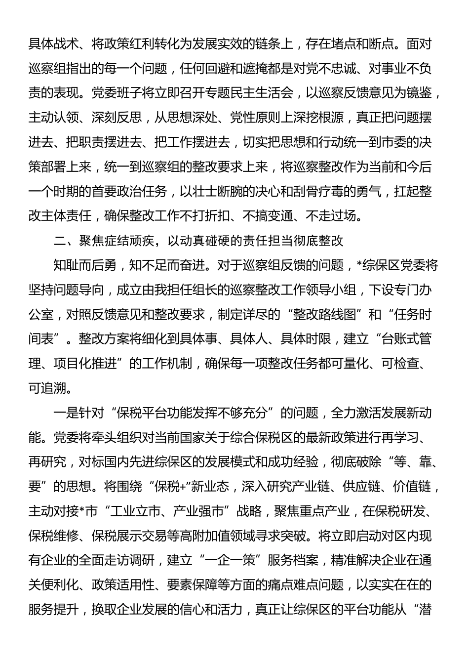 在市委巡察组巡察综保区党委情况反馈会议上的表态发言_第2页