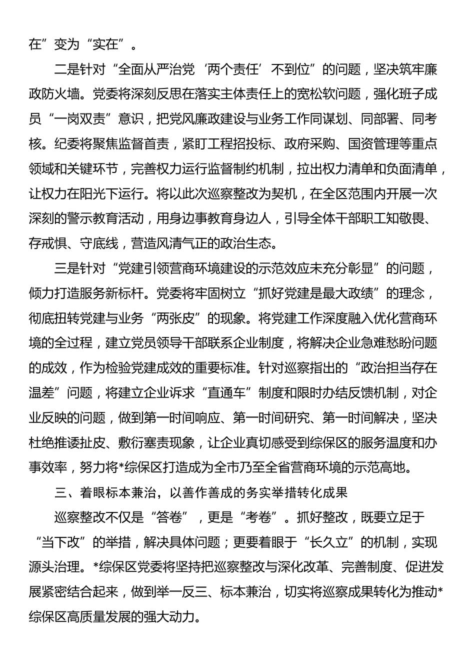 在市委巡察组巡察综保区党委情况反馈会议上的表态发言_第3页
