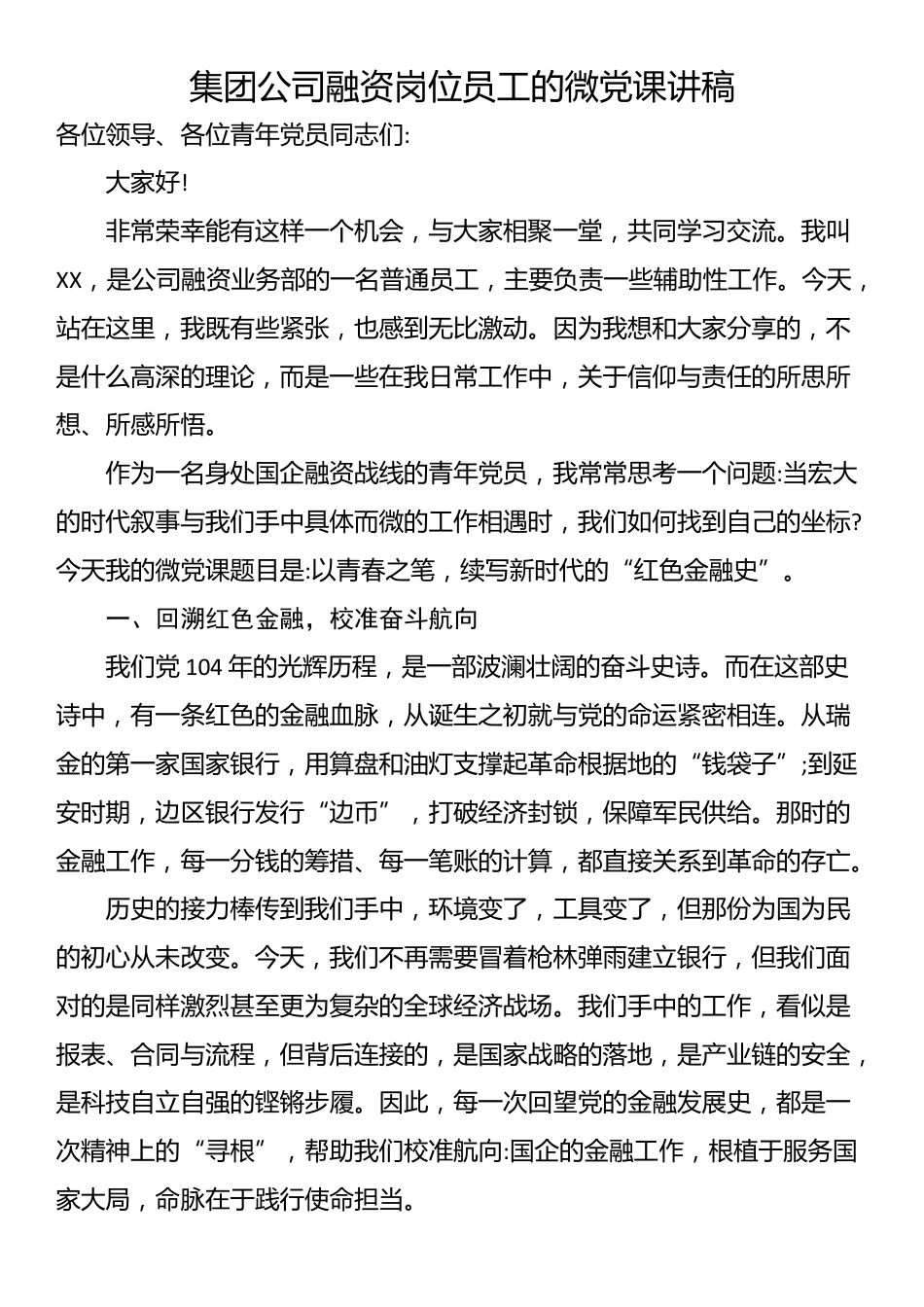 集团公司融资岗位员工的微党课讲稿_第1页