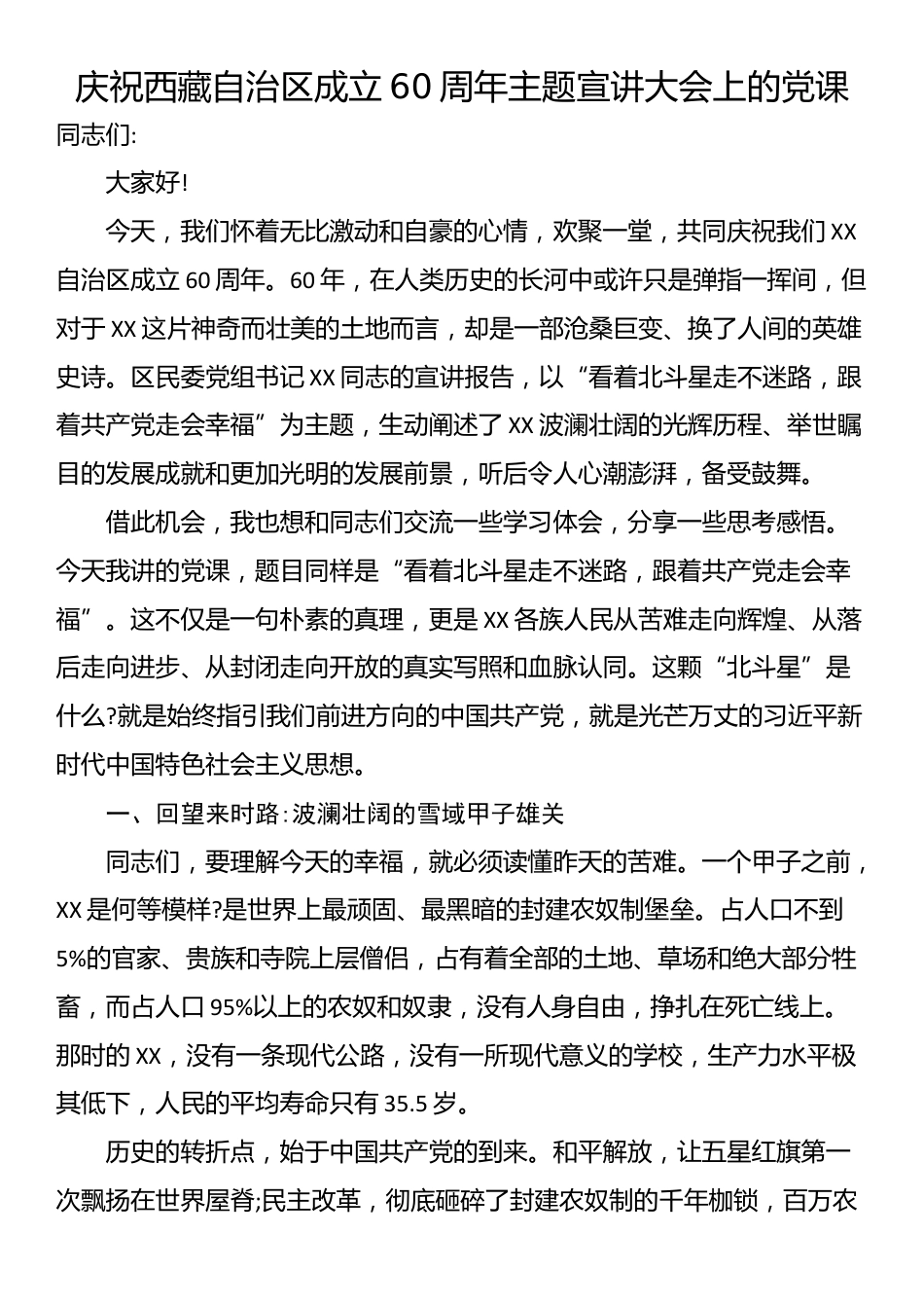 庆祝西藏自治区成立60周年主题宣讲大会上的党课_第1页