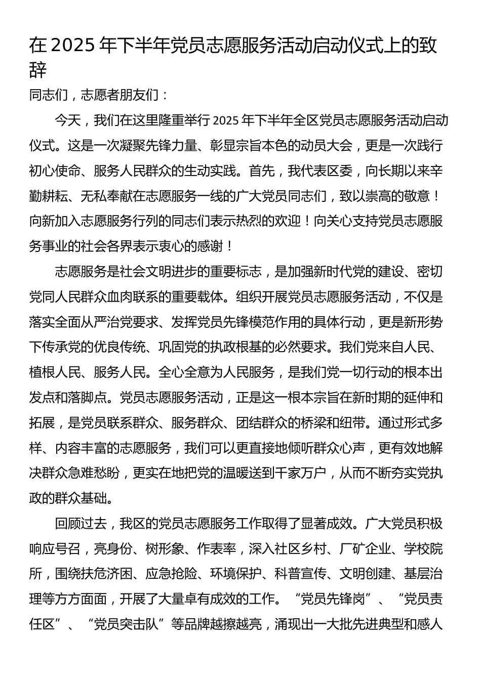 在2025年下半年党员志愿服务活动启动仪式上的致辞_第1页