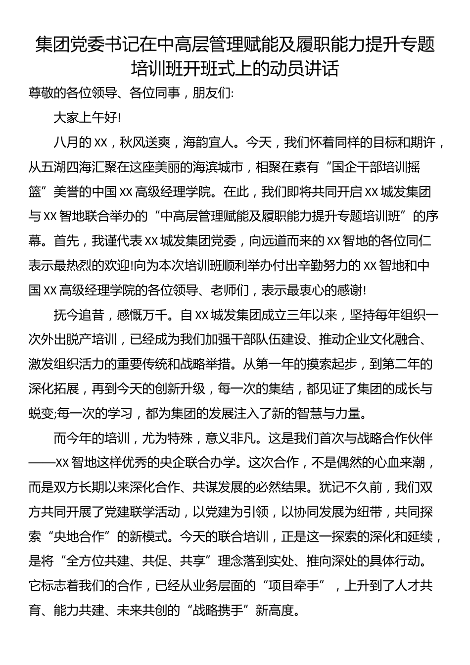 集团党委书记在中高层管理赋能及履职能力提升专题培训班开班式上的动员讲话_第1页