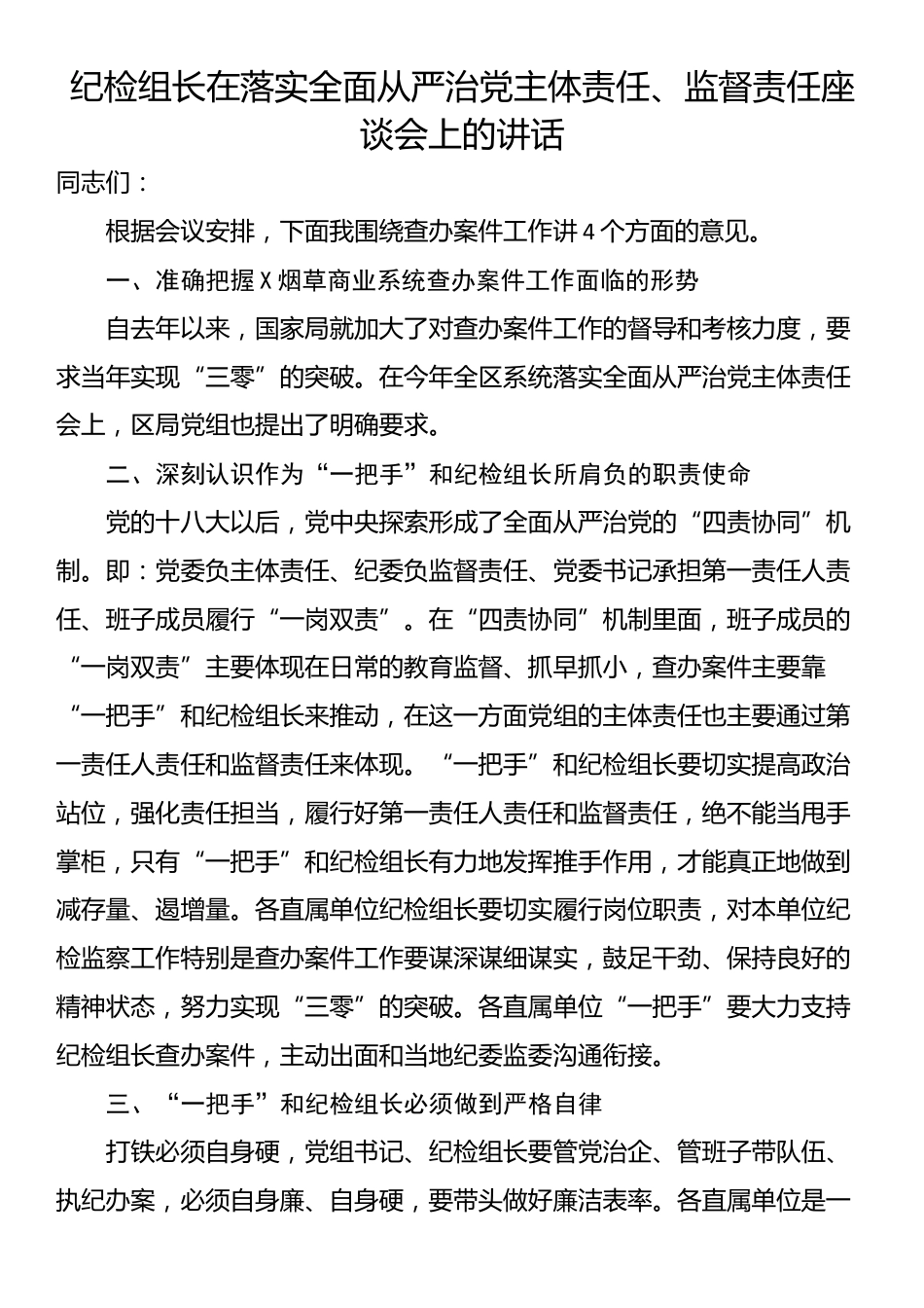 纪检组长在落实全面从严治党主体责任、监督责任座谈会上的讲话_第1页