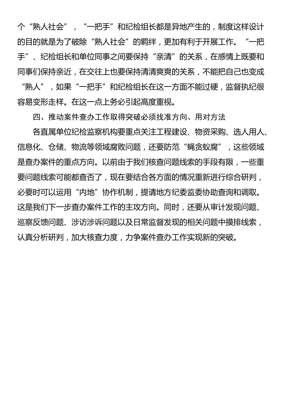 纪检组长在落实全面从严治党主体责任、监督责任座谈会上的讲话_第2页