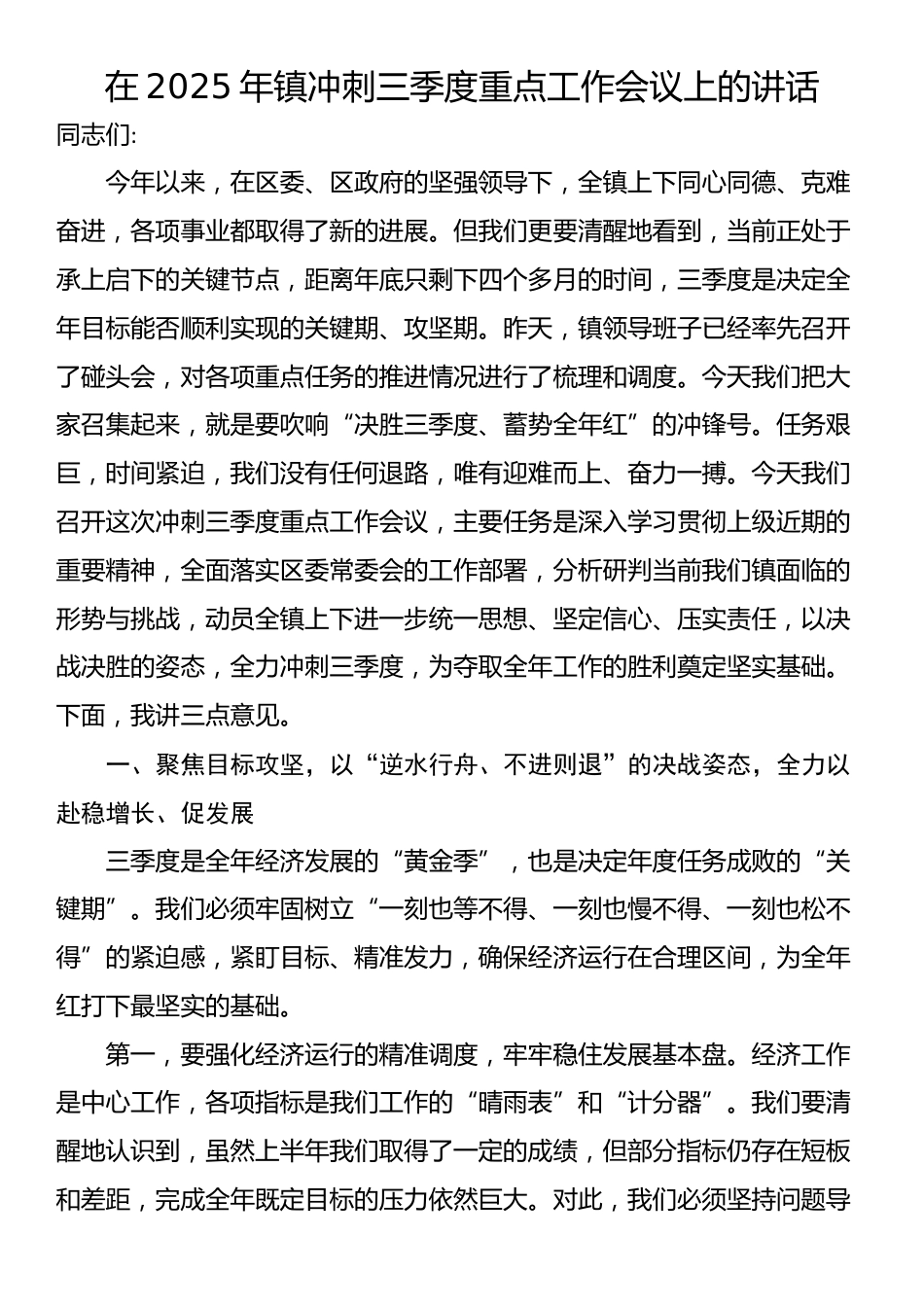在2025年镇冲刺三季度重点工作会议上的讲话_第1页