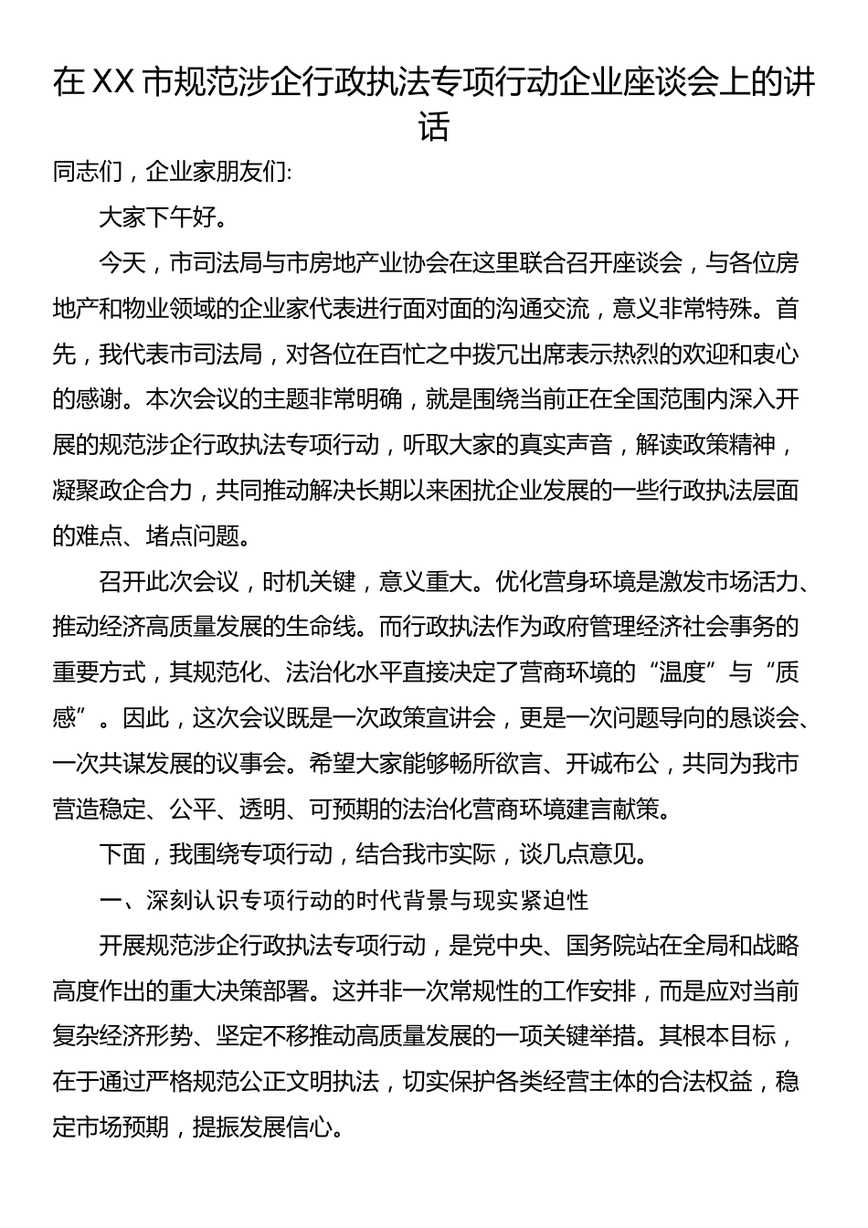 在XX市规范涉企行政执法专项行动企业座谈会上的讲话_第1页
