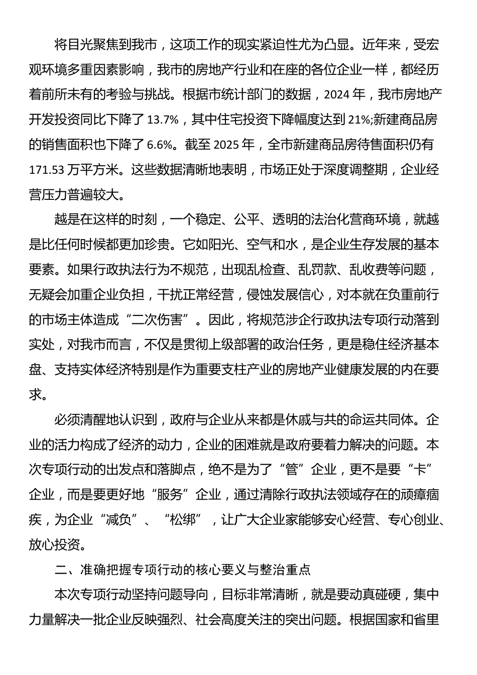 在XX市规范涉企行政执法专项行动企业座谈会上的讲话_第2页