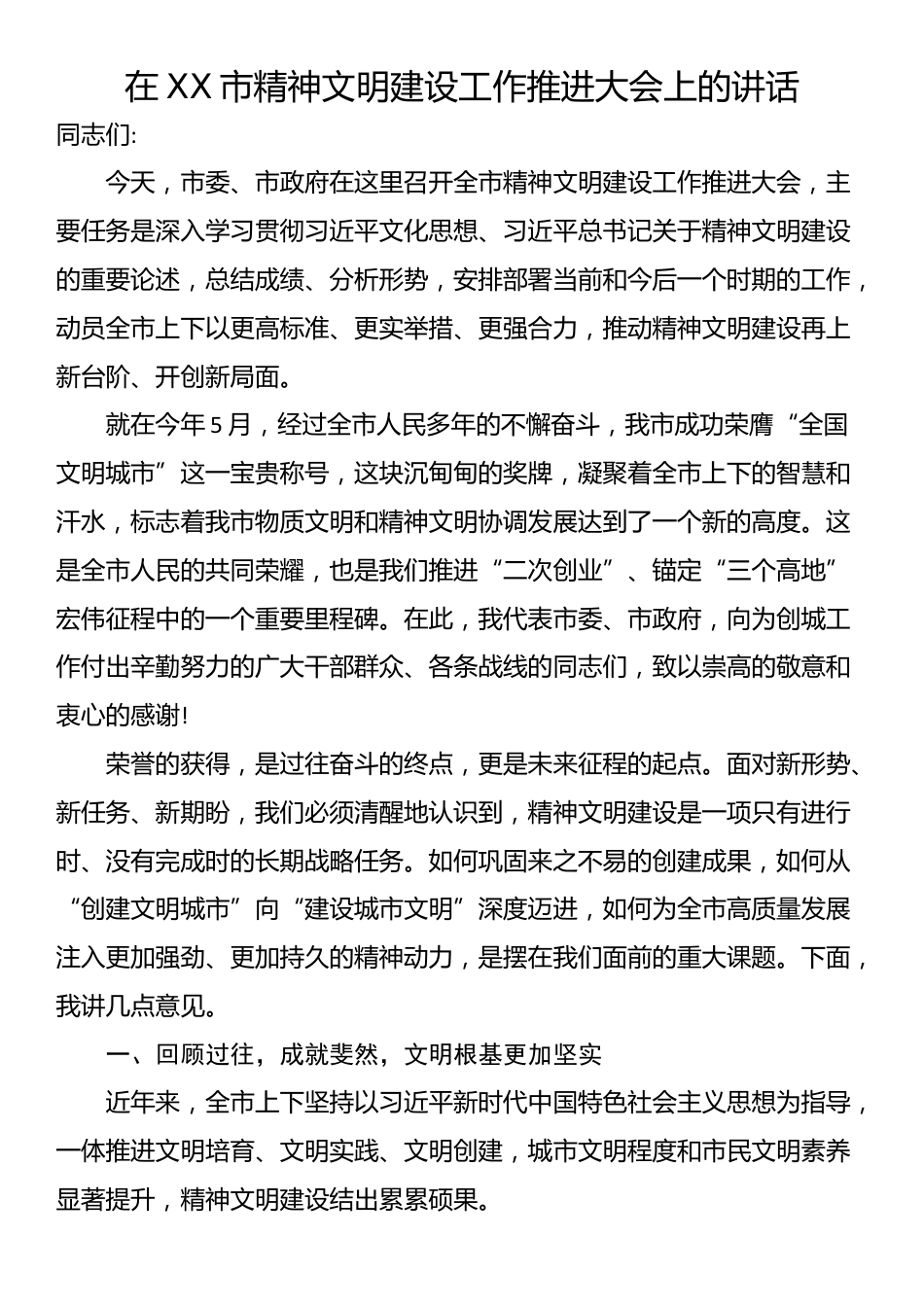 在XX市精神文明建设工作推进大会上的讲话_第1页