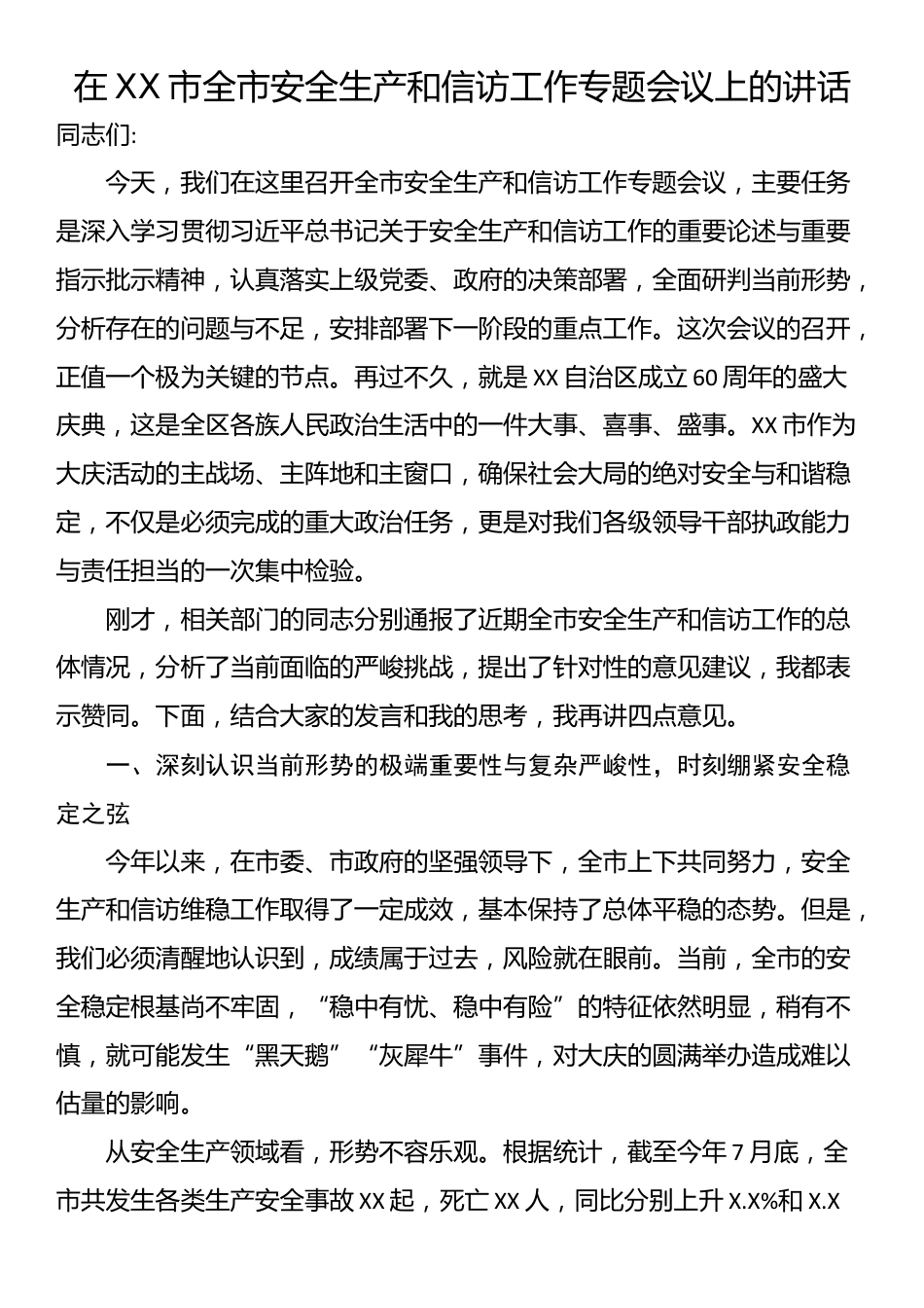 在XX市全市安全生产和信访工作专题会议上的讲话_第1页
