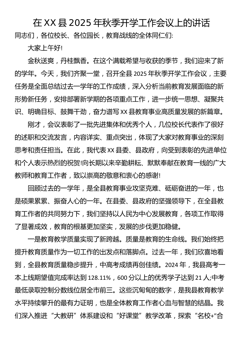 在XX县2025年秋季开学工作会议上的讲话_第1页