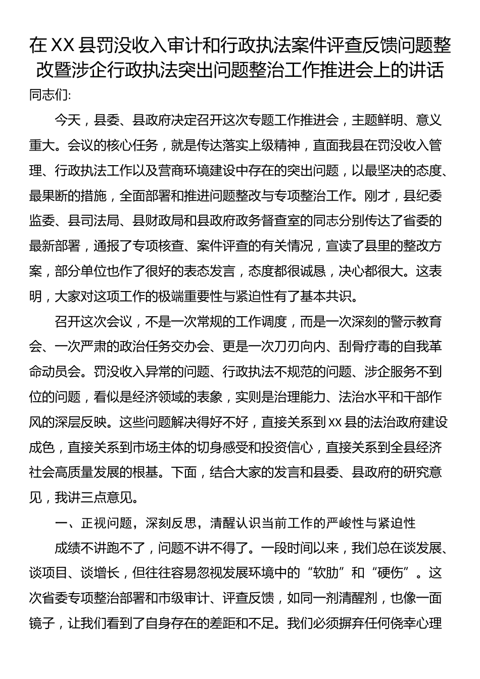 在XX县罚没收入审计和行政执法案件评查反馈问题整改暨涉企行政执法突出问题整治工作推进会上的讲话_第1页