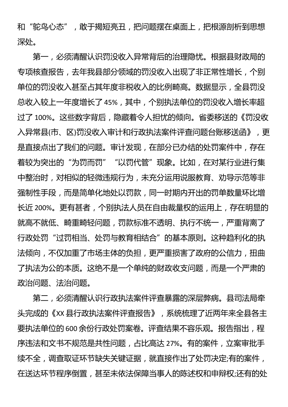在XX县罚没收入审计和行政执法案件评查反馈问题整改暨涉企行政执法突出问题整治工作推进会上的讲话_第2页