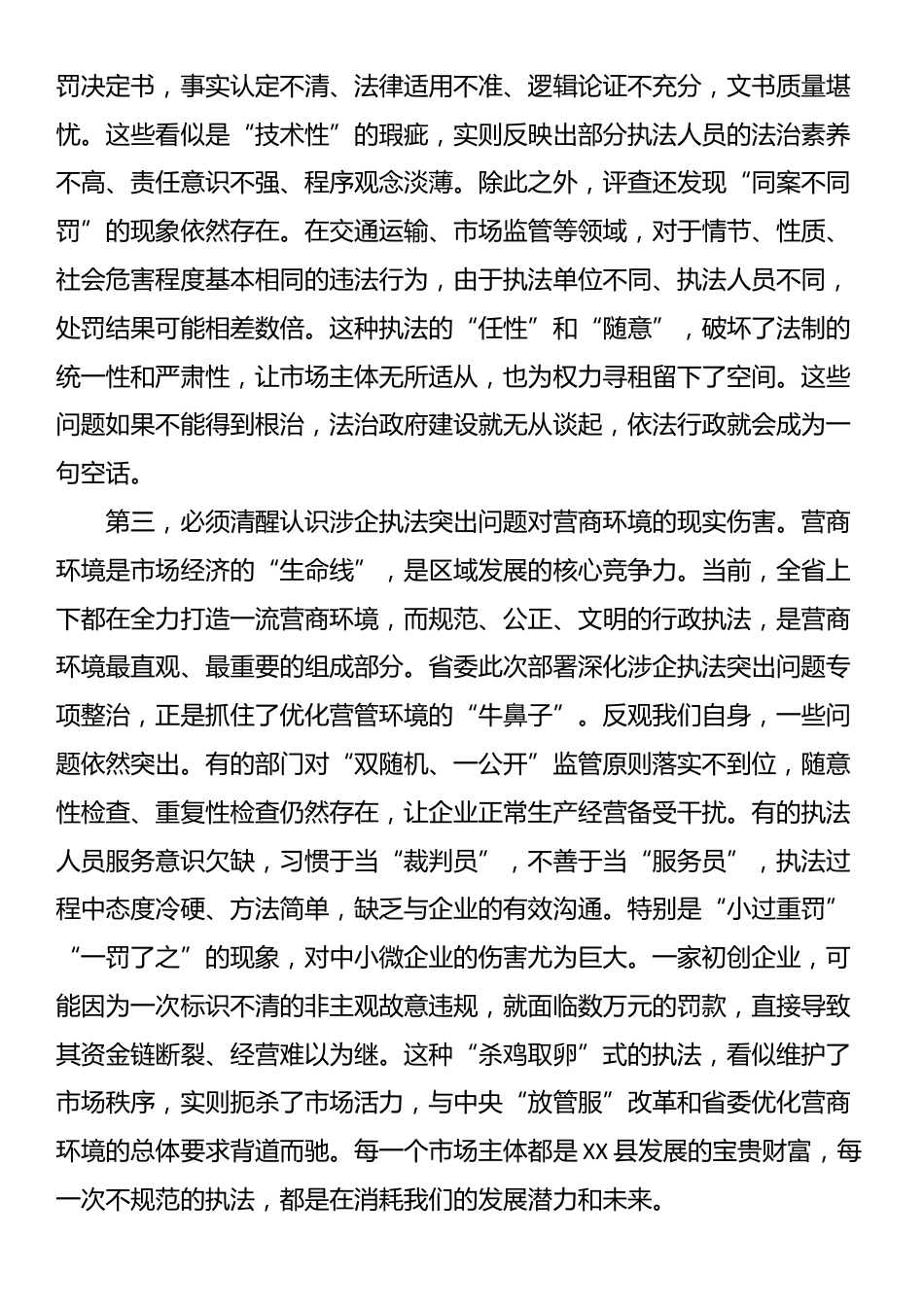 在XX县罚没收入审计和行政执法案件评查反馈问题整改暨涉企行政执法突出问题整治工作推进会上的讲话_第3页
