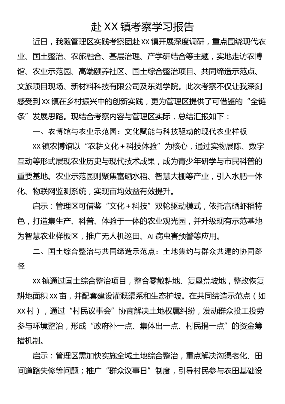 赴XX镇考察学习报告_第1页