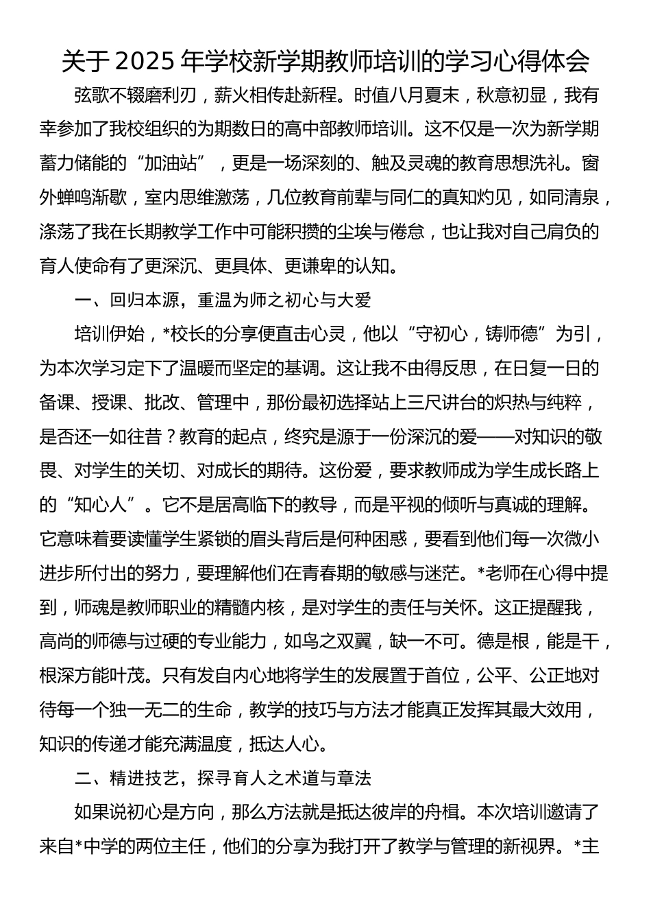 关于2025年学校新学期教师培训的学习心得体会_第1页