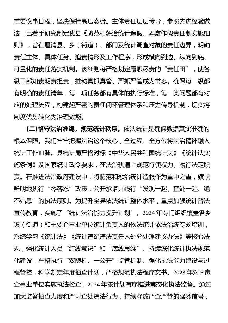 关于2025年纵深推进防治统计造假工作情况的报告_第2页