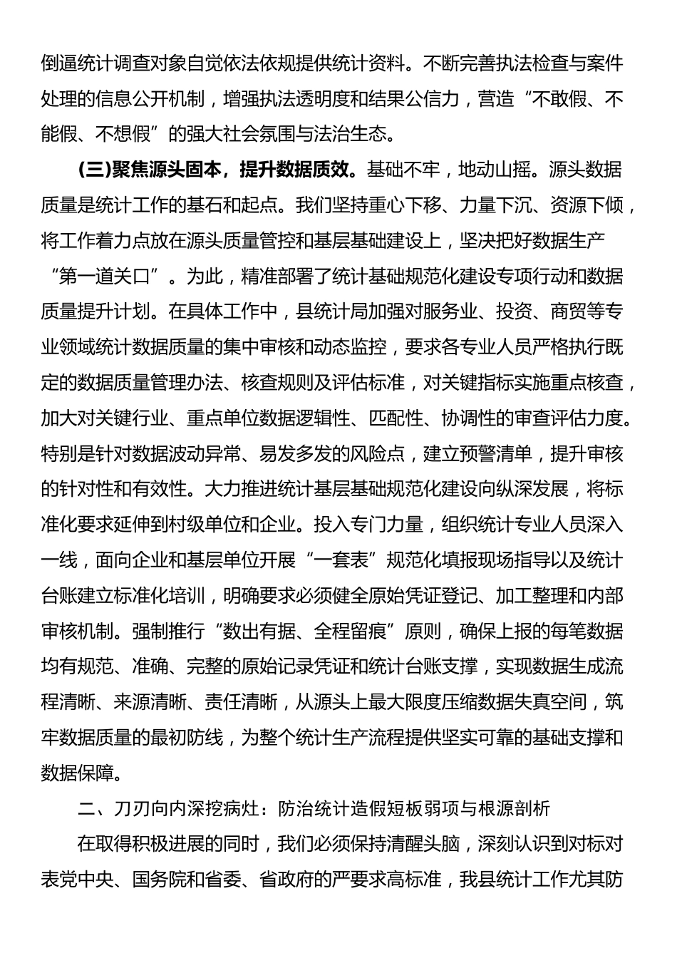 关于2025年纵深推进防治统计造假工作情况的报告_第3页