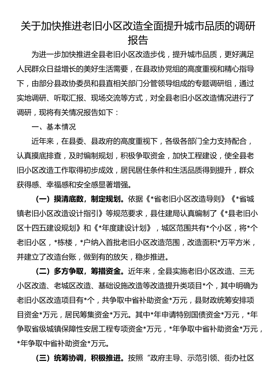 关于加快推进老旧小区改造全面提升城市品质的调研报告_第1页