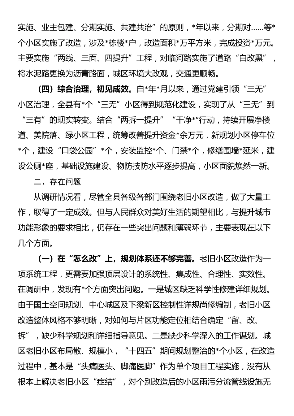 关于加快推进老旧小区改造全面提升城市品质的调研报告_第2页