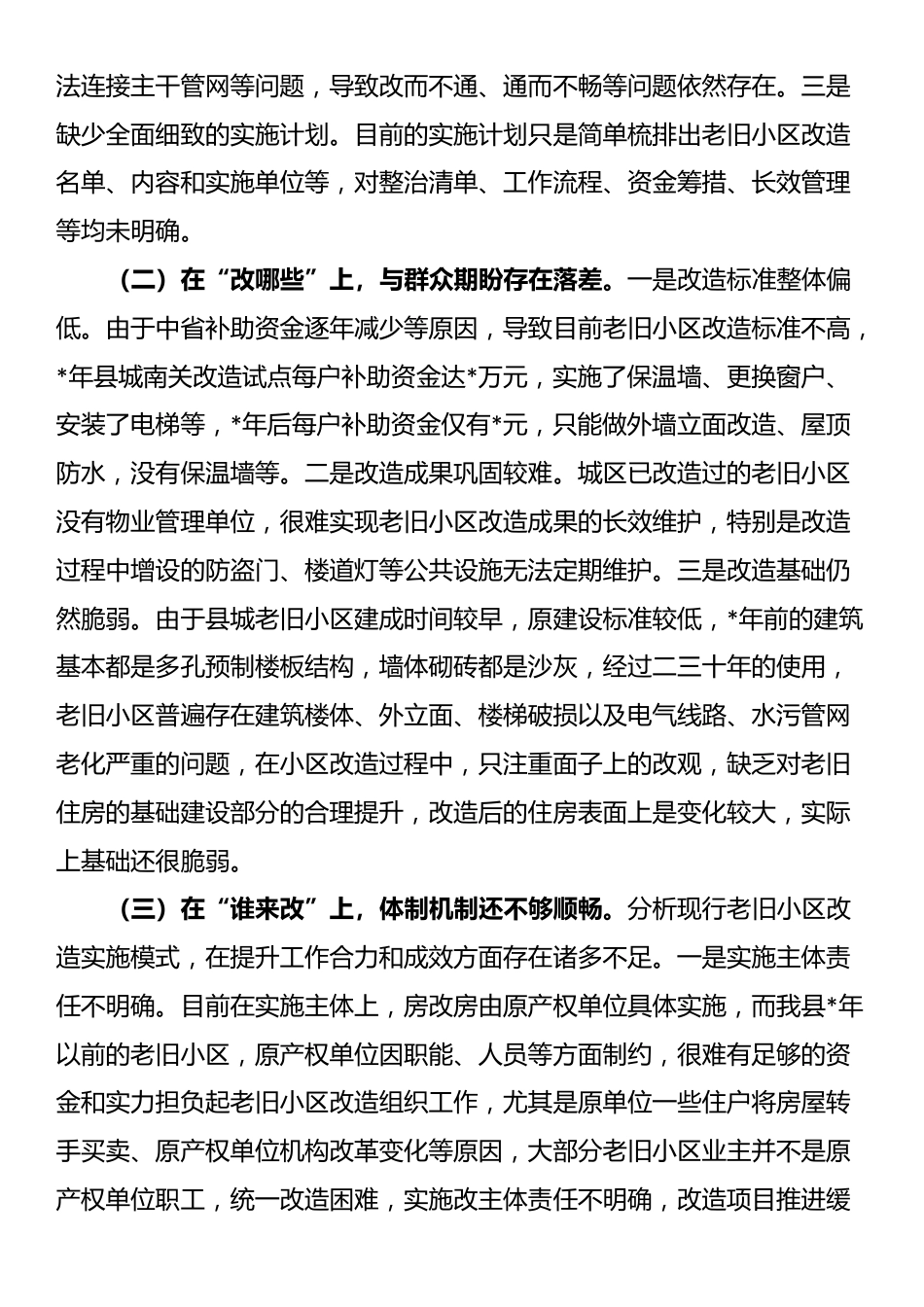 关于加快推进老旧小区改造全面提升城市品质的调研报告_第3页