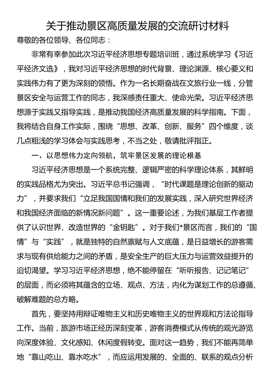 关于推动景区高质量发展的交流研讨材料_第1页