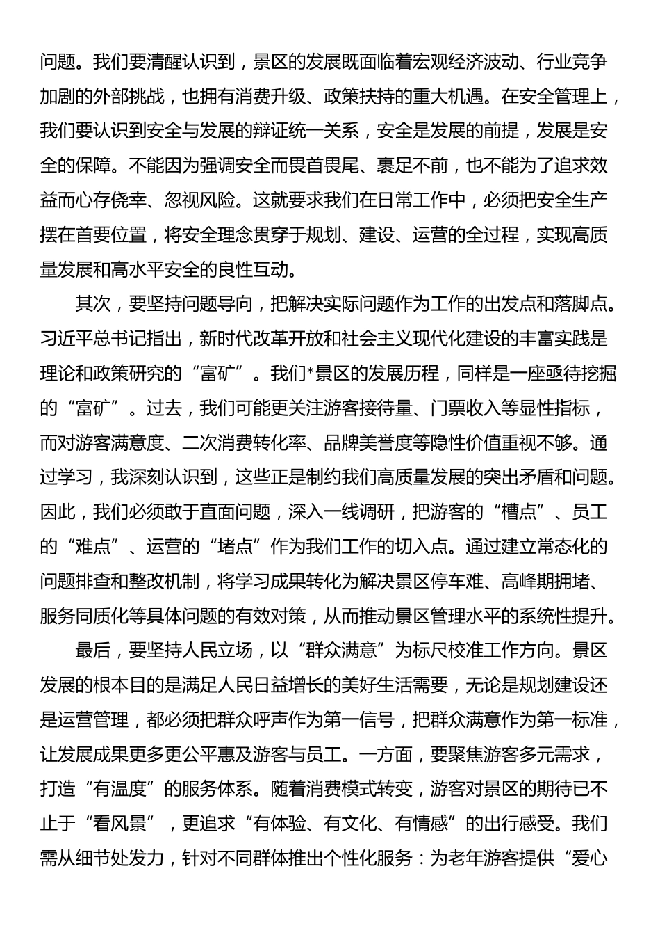 关于推动景区高质量发展的交流研讨材料_第2页