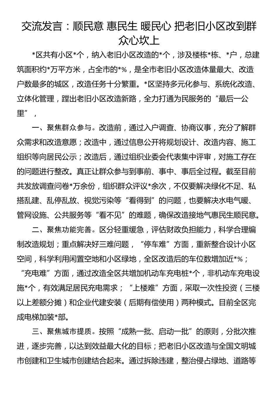 交流发言：顺民意 惠民生 暖民心 把老旧小区改到群众心坎上_第1页