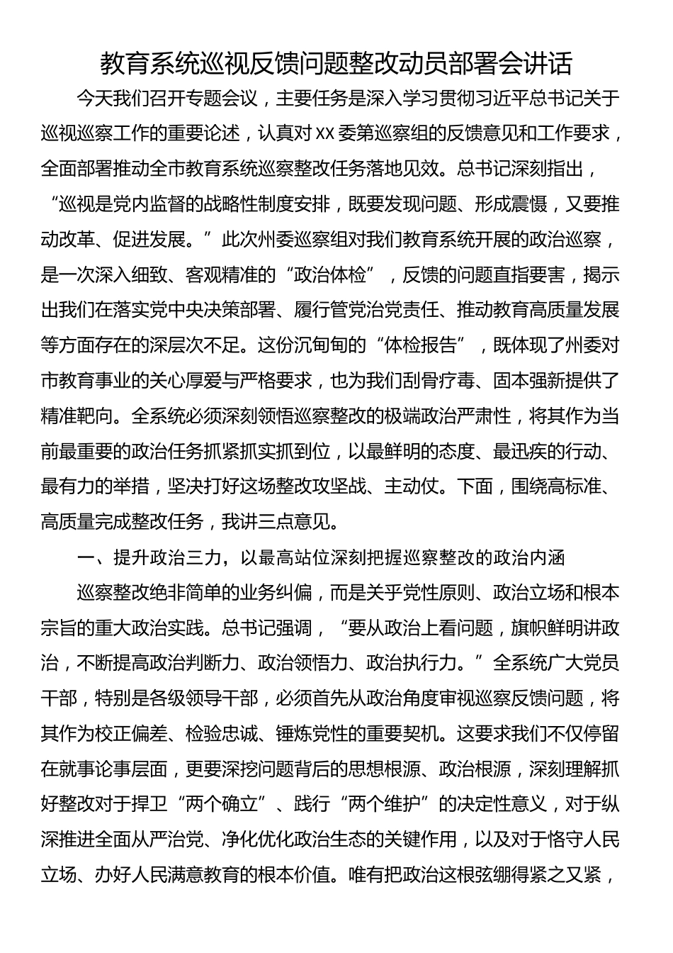 教育系统巡视反馈问题整改动员部署会讲话_第1页