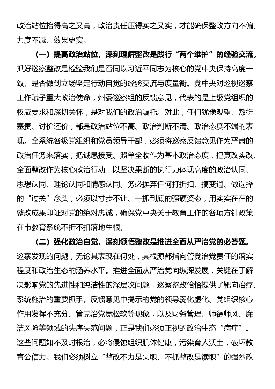 教育系统巡视反馈问题整改动员部署会讲话_第2页