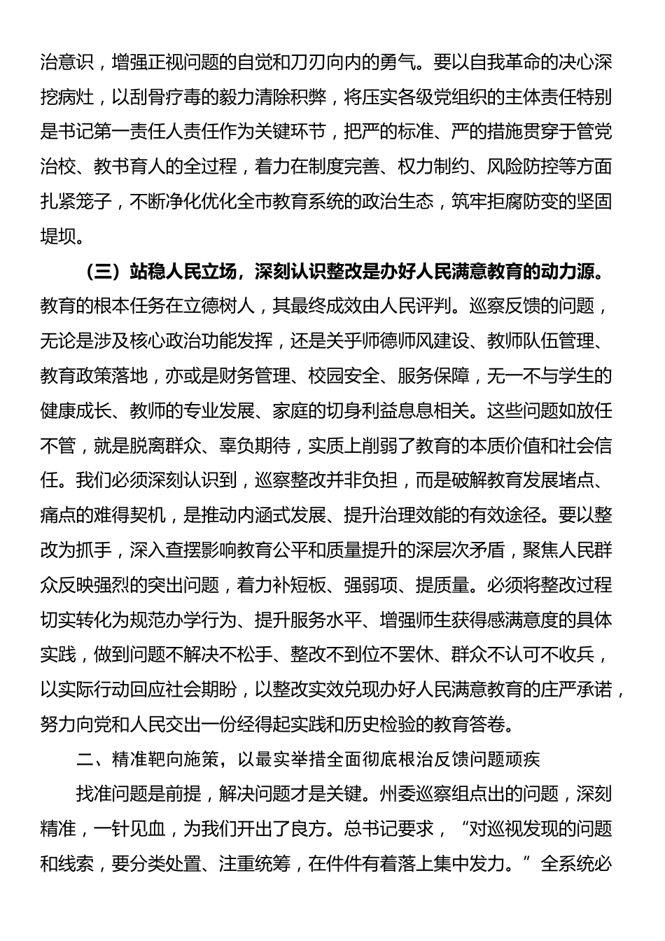 教育系统巡视反馈问题整改动员部署会讲话_第3页