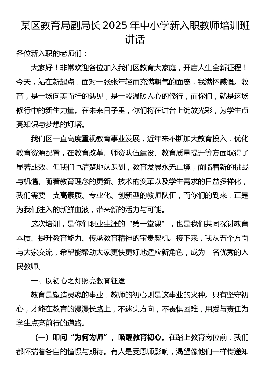 某区教育局副局长2025年中小学新入职教师培训班讲话_第1页