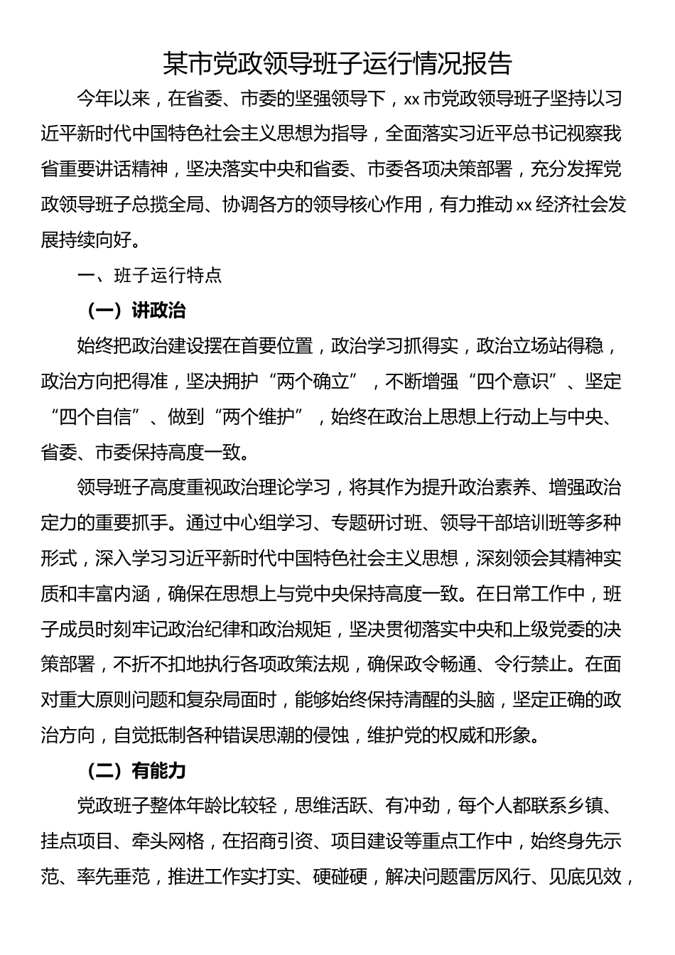某市党政领导班子运行情况报告_第1页