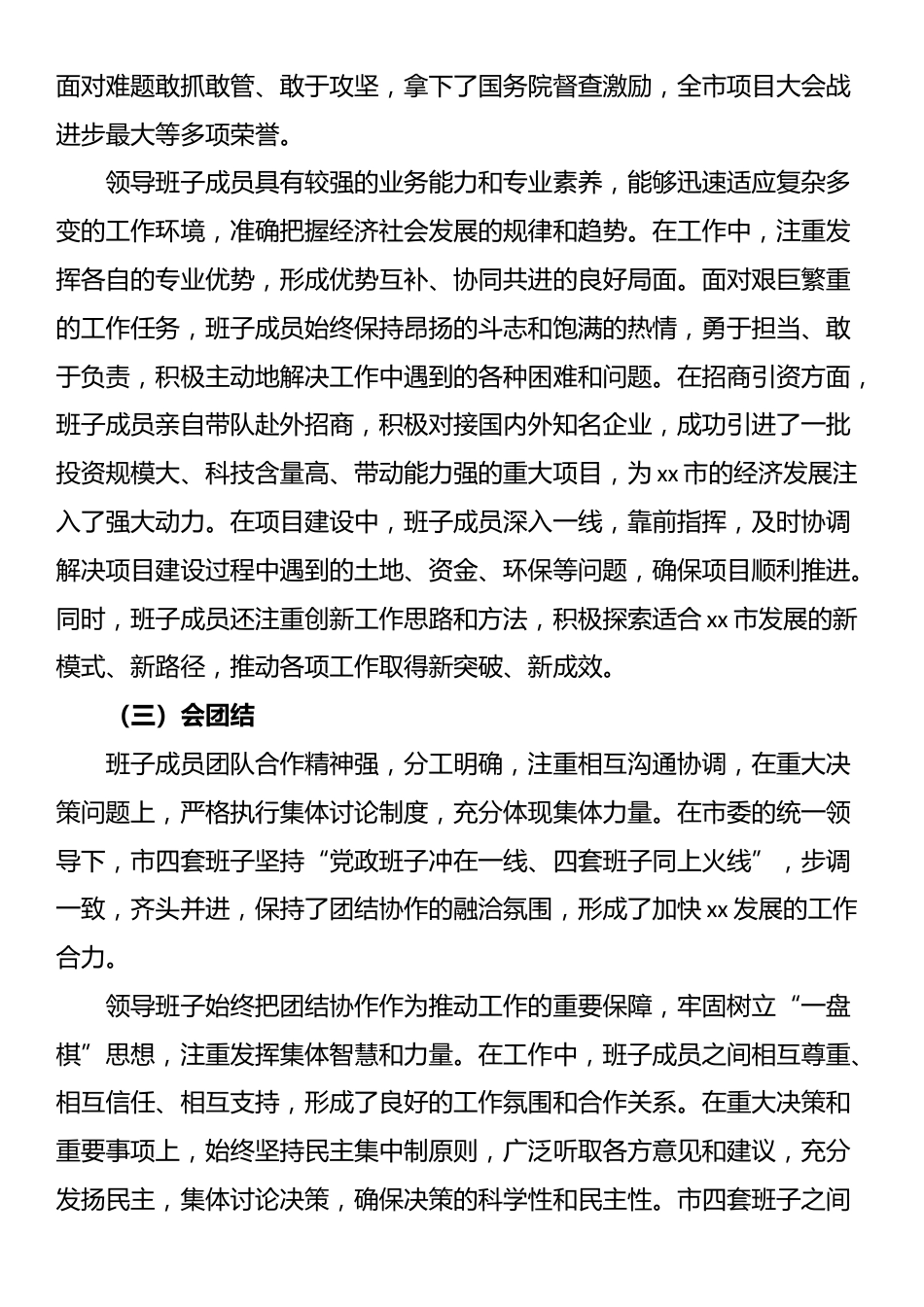 某市党政领导班子运行情况报告_第2页