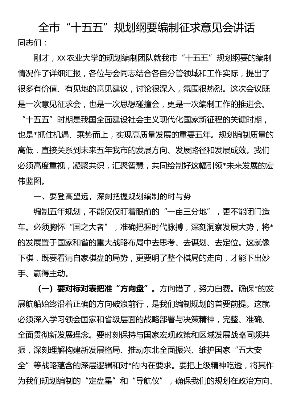 全市“十五五”规划纲要编制征求意见会讲话_第1页