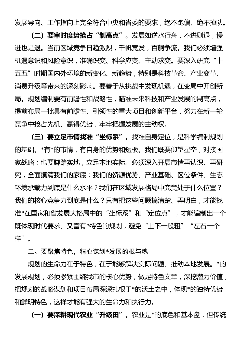 全市“十五五”规划纲要编制征求意见会讲话_第2页