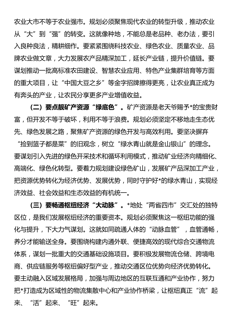 全市“十五五”规划纲要编制征求意见会讲话_第3页