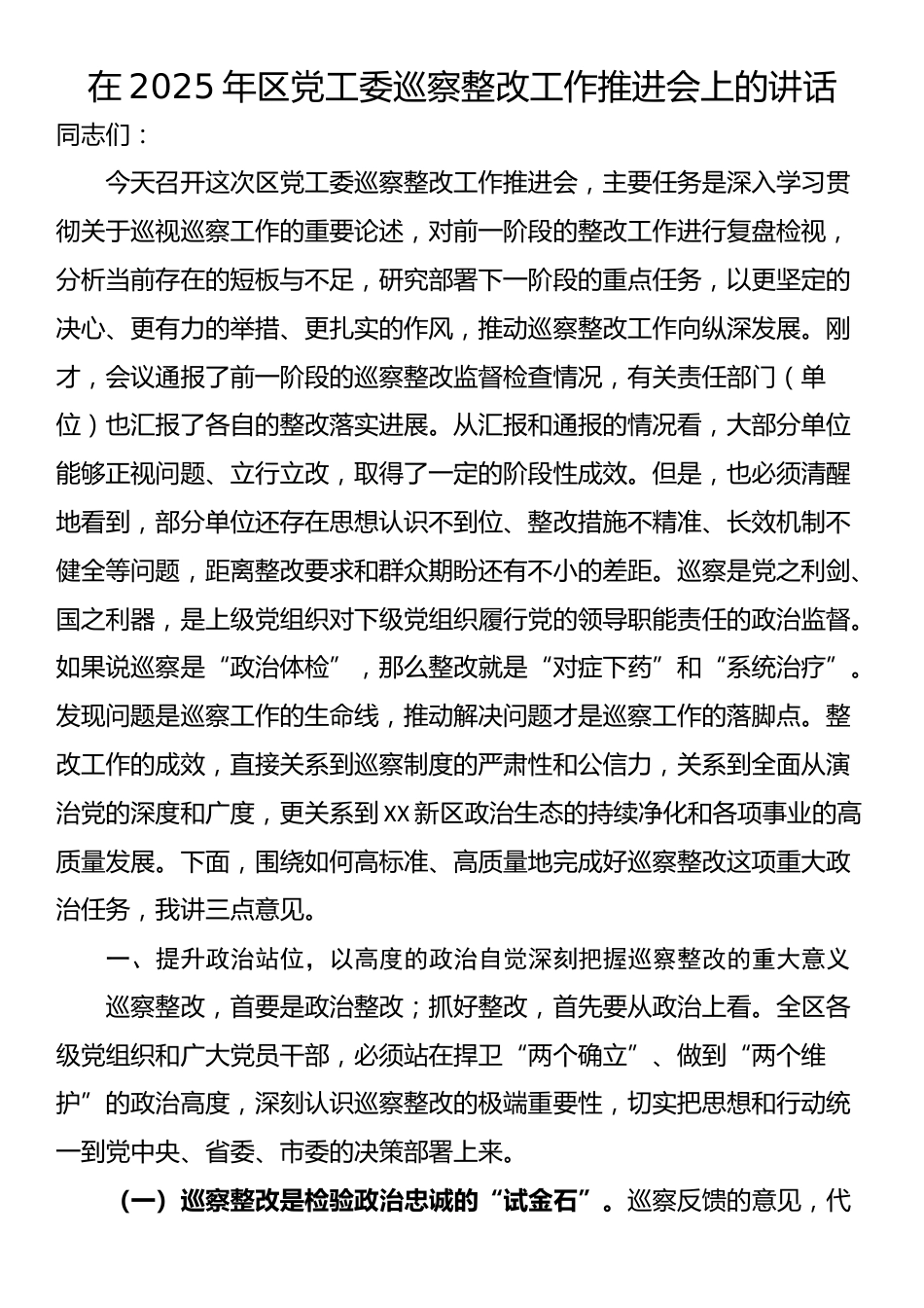 在2025年区党工委巡察整改工作推进会上的讲话_第1页