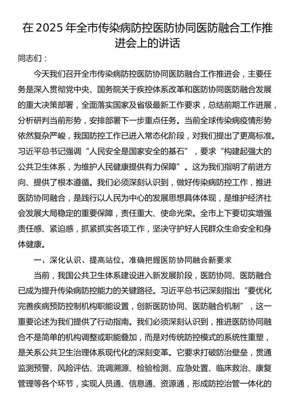 在2025年全市传染病防控医防协同医防融合工作推进会上的讲话_第1页