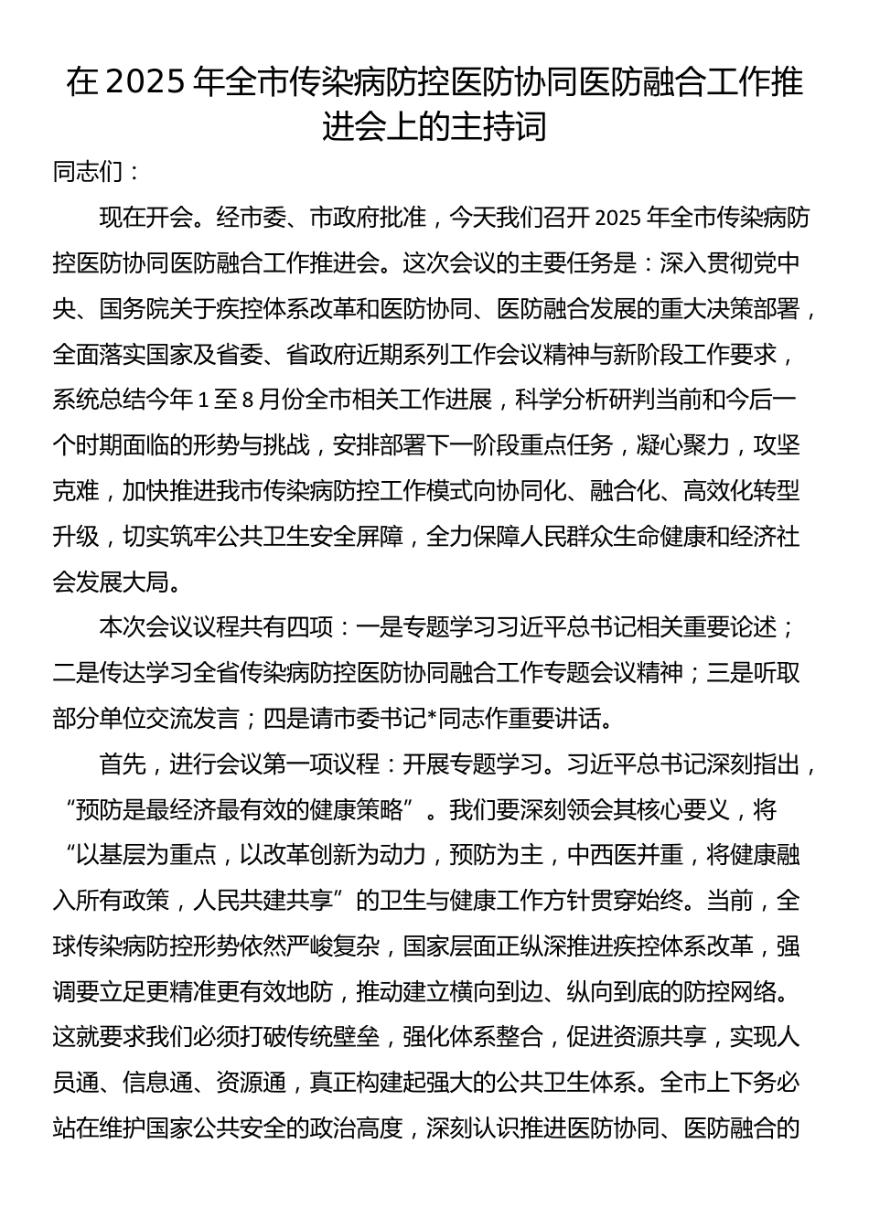 在2025年全市传染病防控医防协同医防融合工作推进会上的主持词_第1页