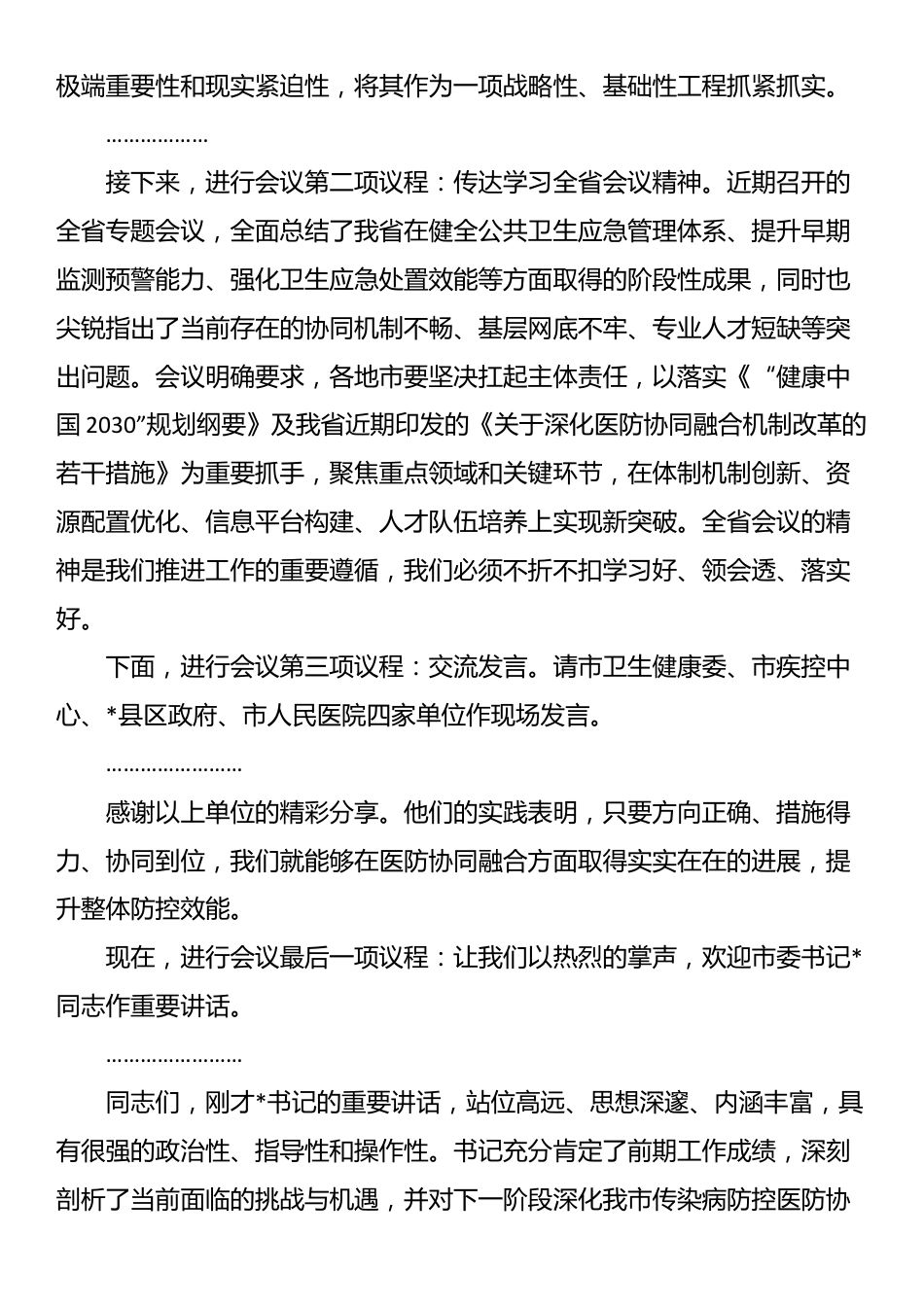 在2025年全市传染病防控医防协同医防融合工作推进会上的主持词_第2页