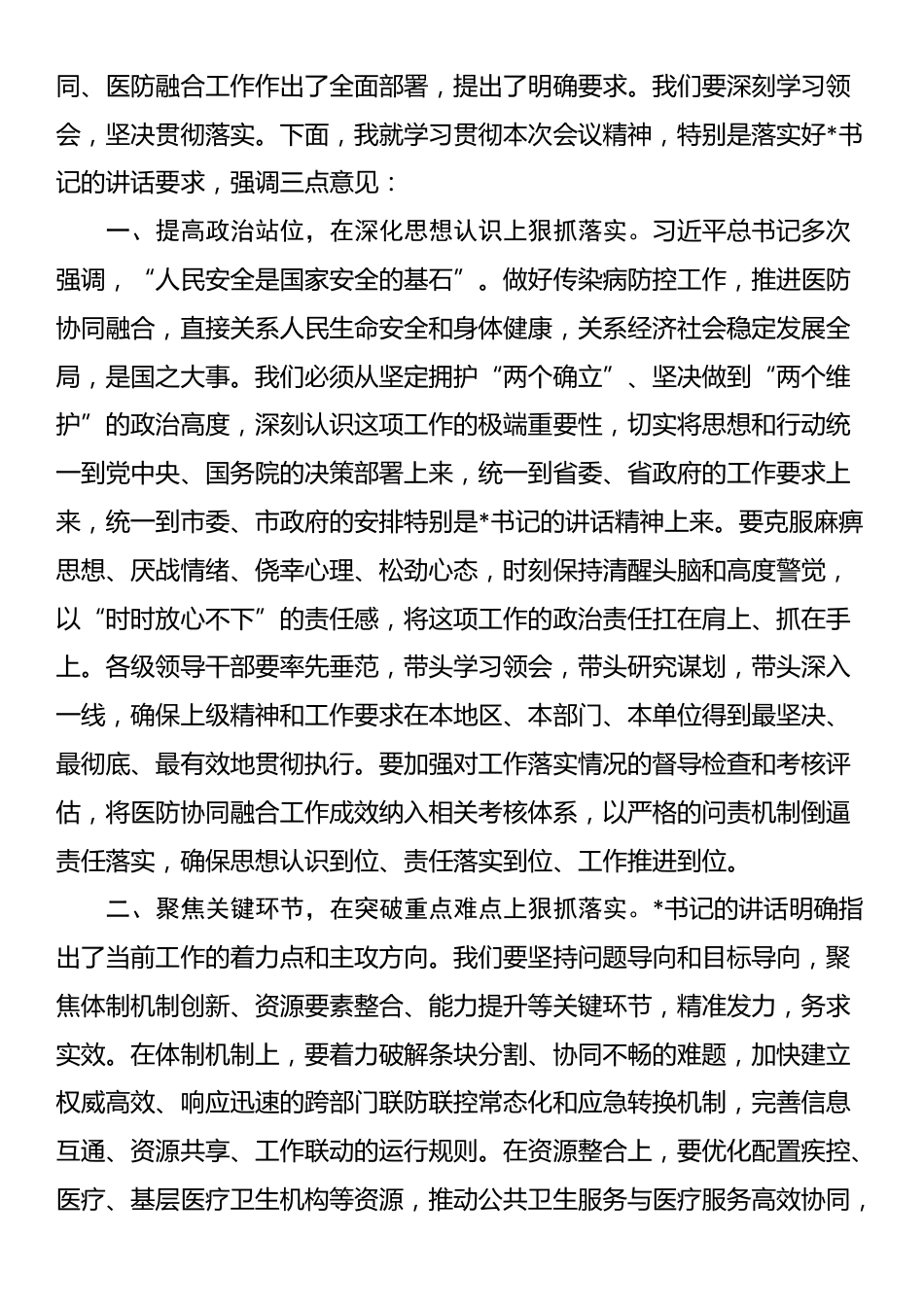 在2025年全市传染病防控医防协同医防融合工作推进会上的主持词_第3页