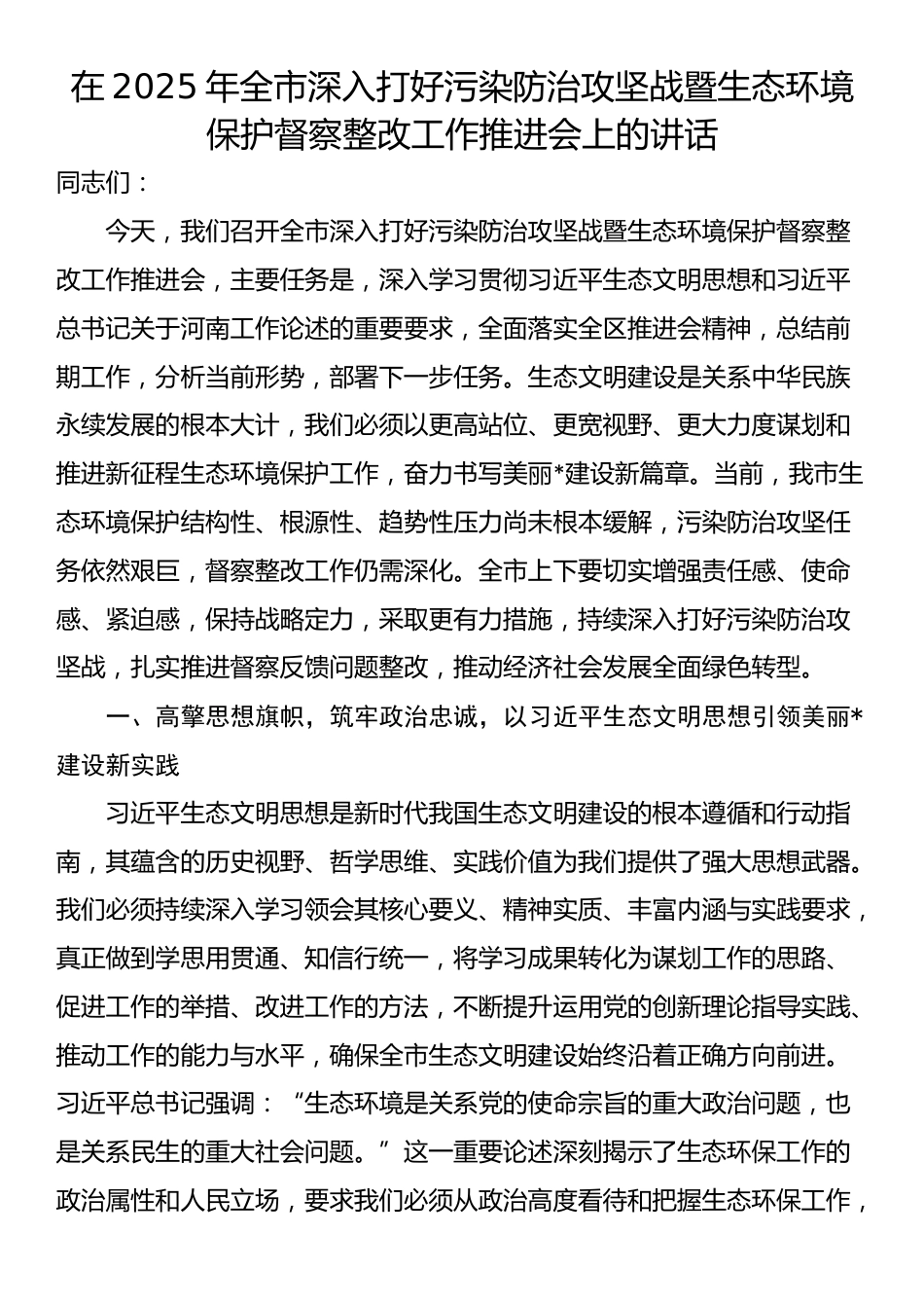 在2025年全市深入打好污染防治攻坚战暨生态环境保护督察整改工作推进会上的讲话_第1页