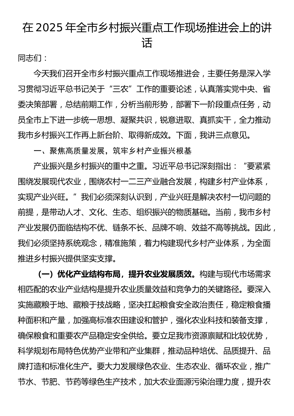 在2025年全市乡村振兴重点工作现场推进会上的讲话_第1页
