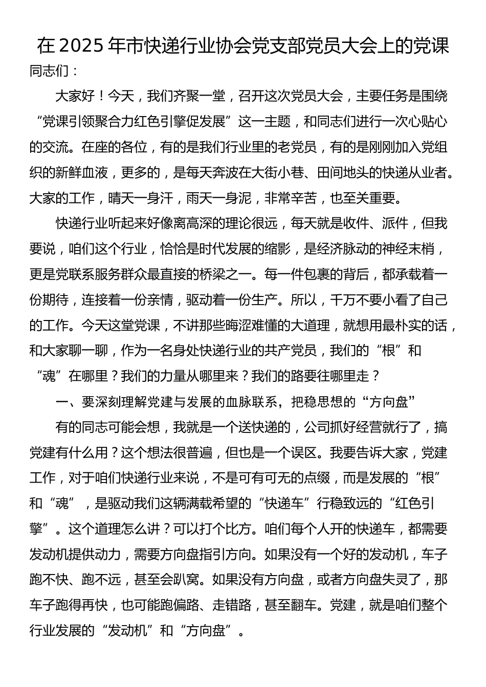 在2025年市快递行业协会党支部党员大会上的党课_第1页
