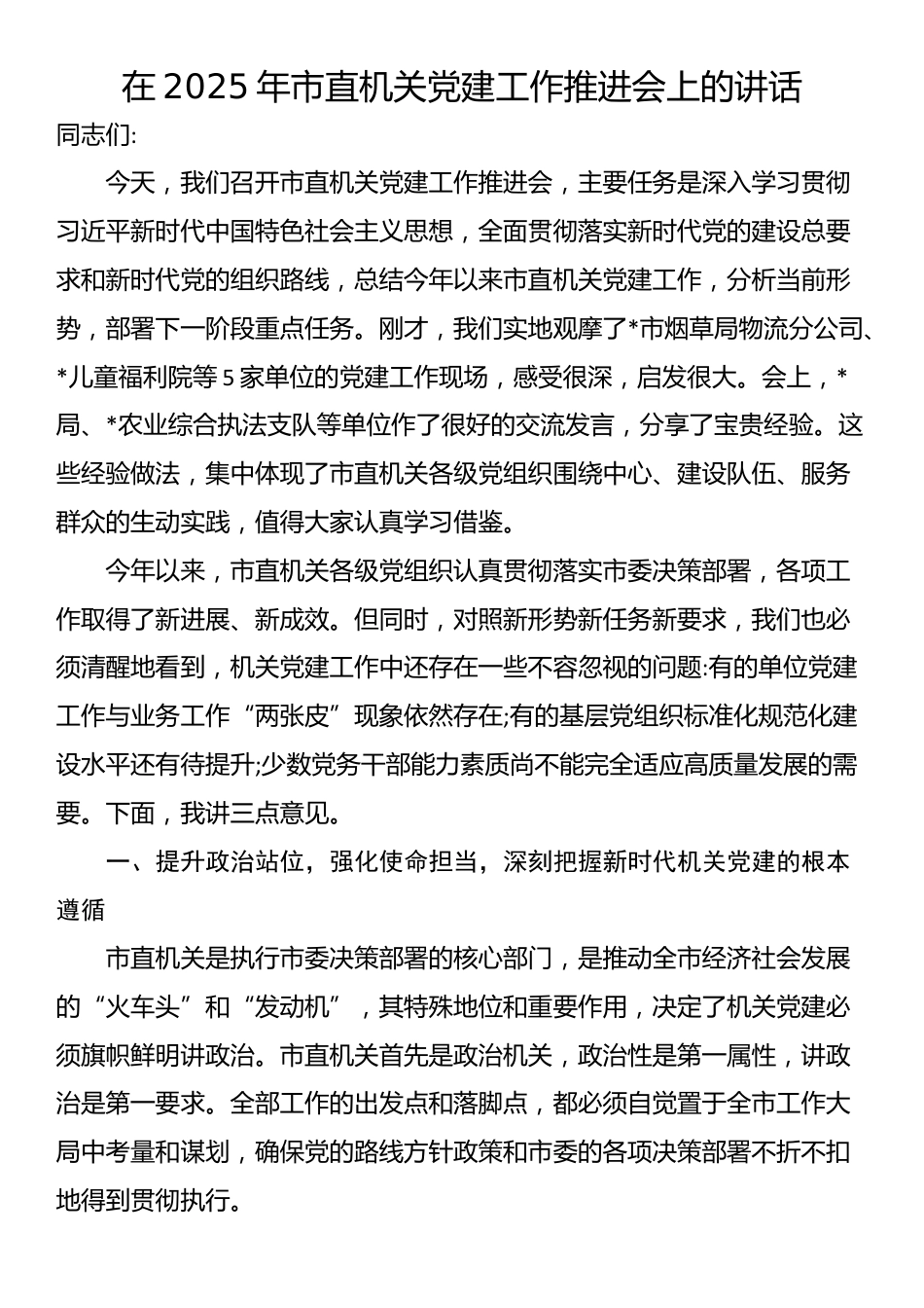 在2025年市直机关党建工作推进会上的讲话_第1页