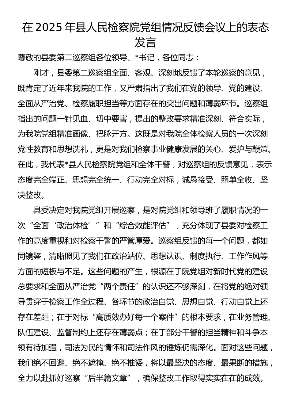 在2025年县人民检察院党组情况反馈会议上的表态发言_第1页
