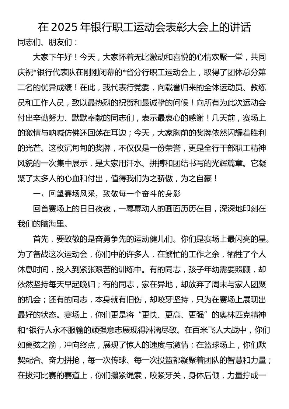 在2025年银行职工运动会表彰大会上的讲话_第1页