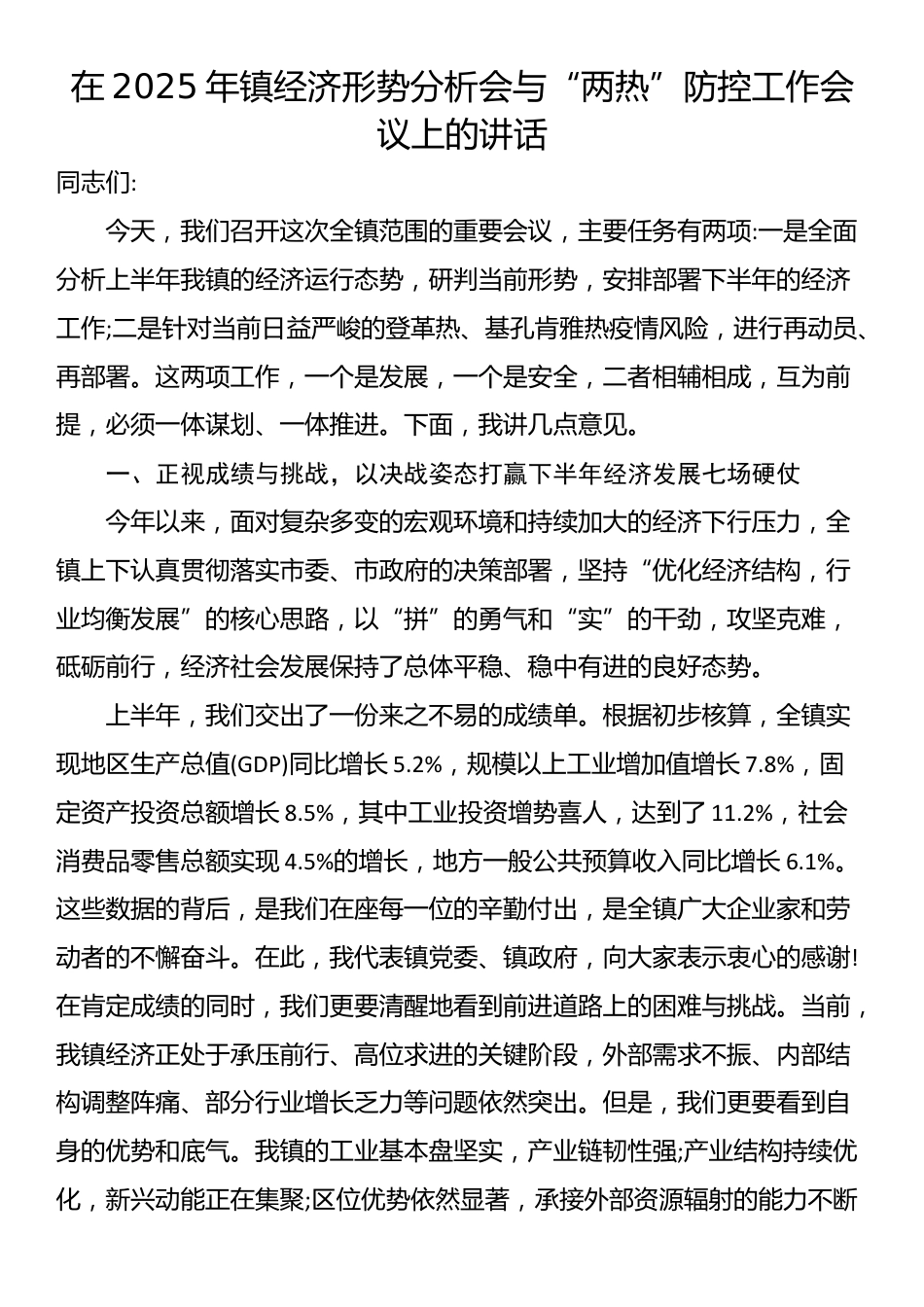 在2025年镇经济形势分析会与“两热”防控工作会议上的讲话_第1页