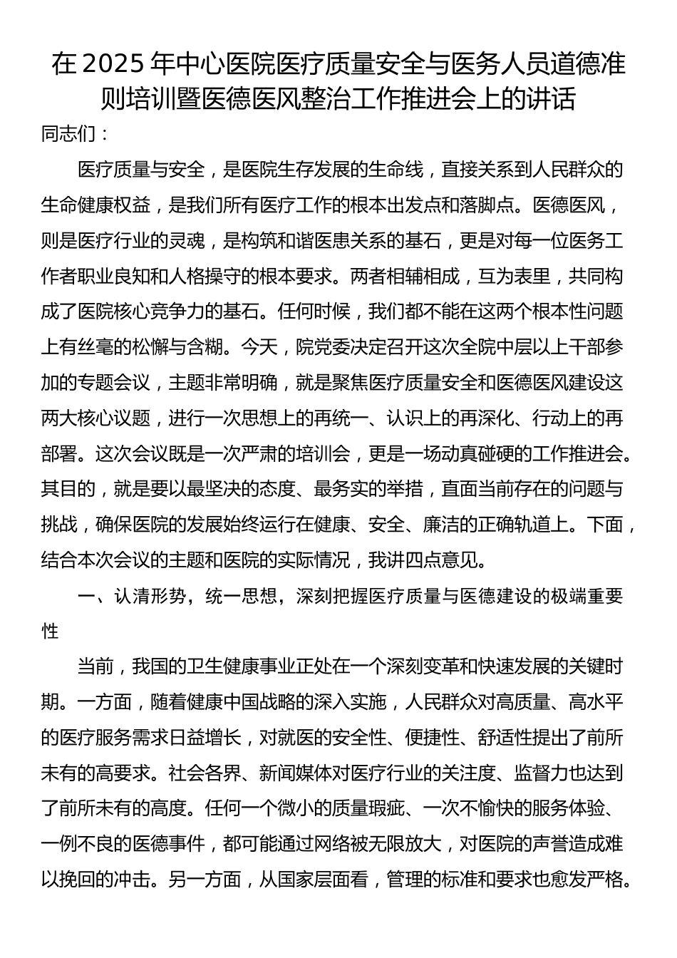 在2025年中心医院医疗质量安全与医务人员道德准则培训暨医德医风整治工作推进会上的讲话_第1页